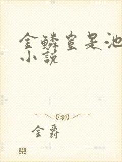 金鳞岂是池中物小说