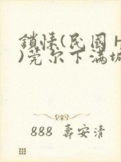 锁愫(民国 H)莞尔下满城风絮