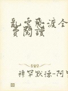 乱云飞渡全文免费阅读