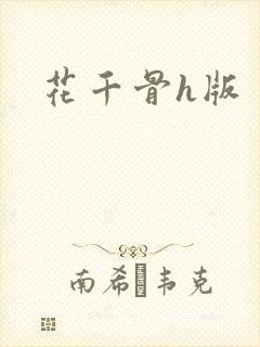 花千骨h版