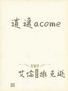 逍遥acome