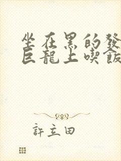 坐在黑的发紫的巨龙上吃饭