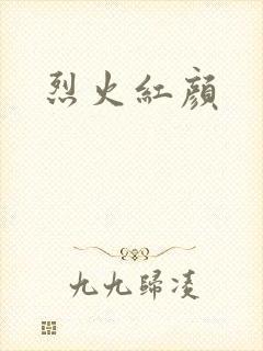 烈火红颜
