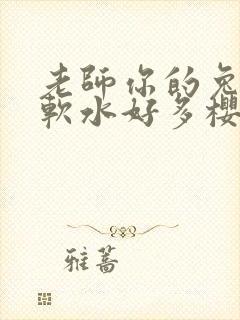 老师你的兔子好软水好多樱花