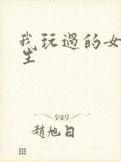 我玩过的女大学生