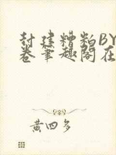 封建糟粕BY花卷笔趣阁在线阅读