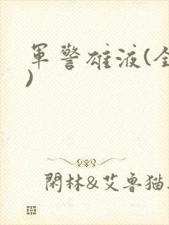 军警雄液(全篇)