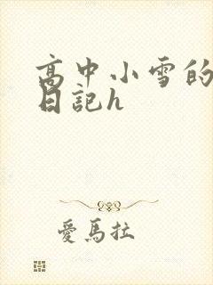 高中小雪的性欢日记h