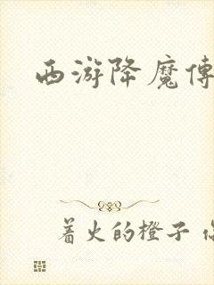 西游降魔传