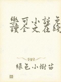 乐可小说免费阅读全文在线阅笔趣