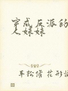 穿成反派的病美人妹妹