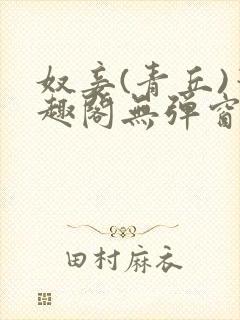 奴妾(青丘)笔趣阁无弹窗