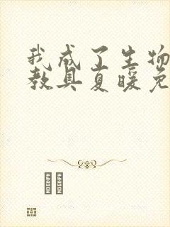 我成了生物课的教具夏暖免费阅读