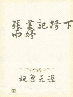 张书记跨下的杨雨婷