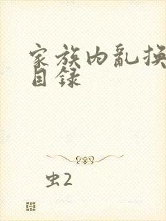 家族内乱换刘家目录