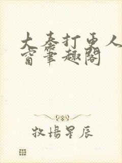 大奉打更人无弹窗笔趣阁