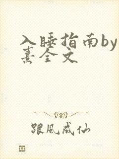 入睡指南by栗熹全文