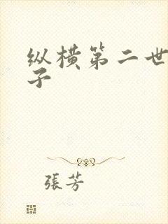 纵横第二世界宽子