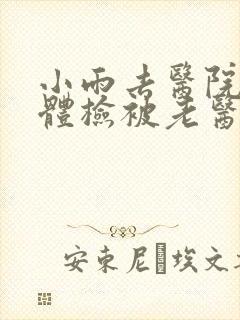 小雨去医院面试体检被老医生