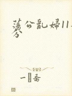 荡公乱妇11部分