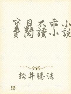 宝贝不乖小说免费阅读小说