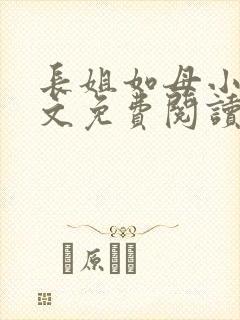 长姐如母小说全文免费阅读
