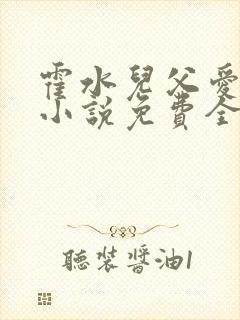 霍水儿父爱霍泽小说免费全文阅读续集