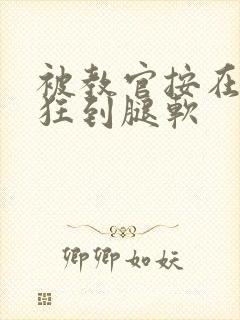 被教官按在寝室狂到腿软