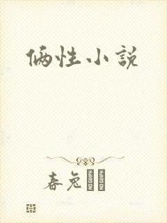 俩性小说