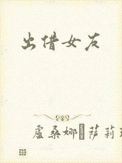 出借女友