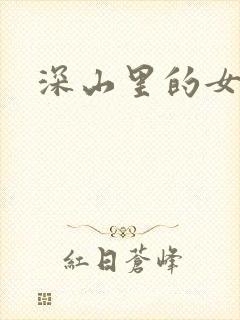 深山里的女人