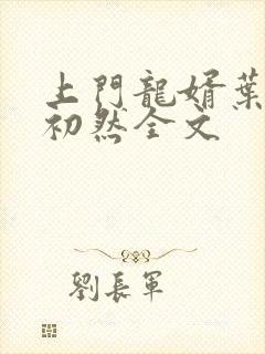 上门龙婿叶辰萧初然全文