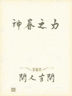 神眷之力