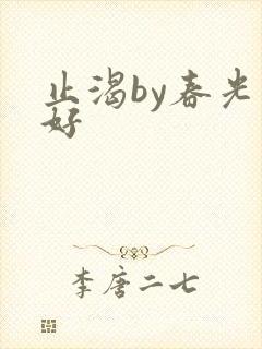 止渴by春光正好