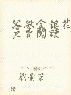 父欲金银花全文免费阅读