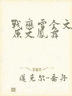 战恋雪全文阅读原文凤舞