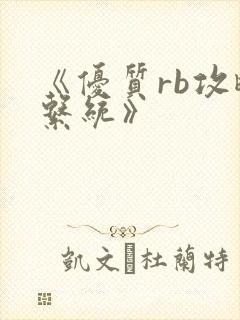 《优质rb攻略系统》