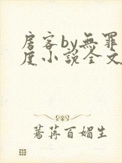 房客by无罪国度小说全文免费阅读