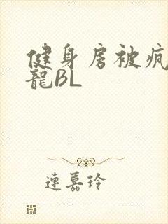 健身房被疯狂双龙BL