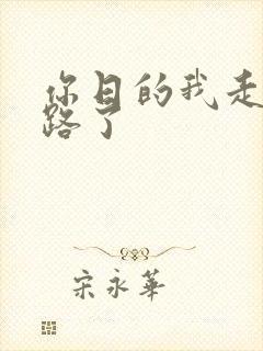 你日的我走不了路了