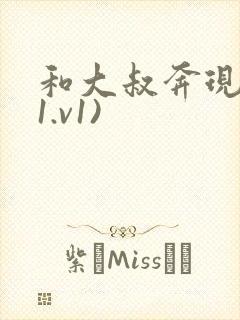 和大叔奔现后(1.v1)