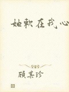 她软在我心上