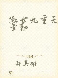 傲世九重天最新章节