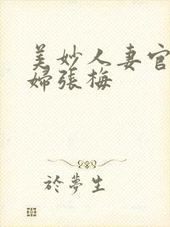 美妙人妻官场少妇张梅