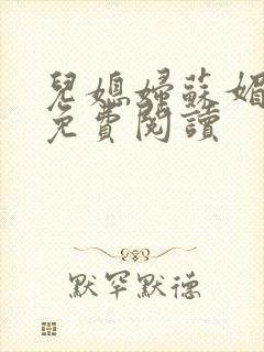 儿媳妇苏媚全文免费阅读