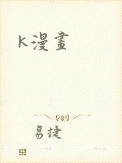 k漫画