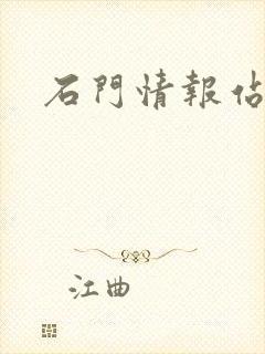 石门情报站