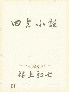 四月小说