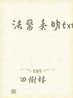 法医秦明txt