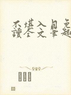 不堪入目免费阅读全文笔趣阁